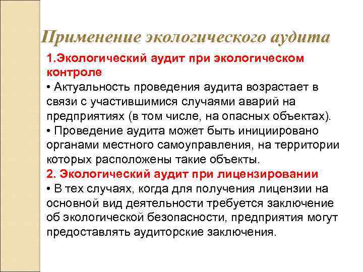 Применение экологического аудита 1. Экологический аудит при экологическом контроле • Актуальность проведения аудита возрастает
