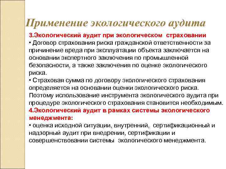 Применение экологического аудита 3. Экологический аудит при экологическом страховании • Договор страхования риска гражданской