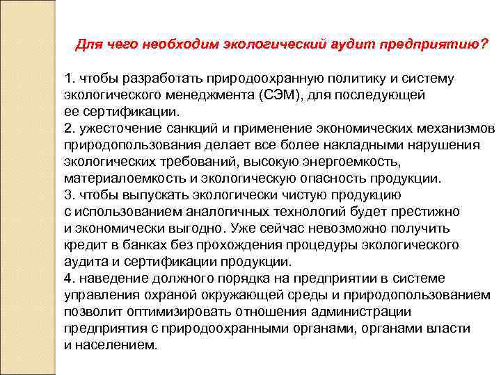 Для чего необходим экологический аудит предприятию? 1. чтобы разработать природоохранную политику и систему экологического