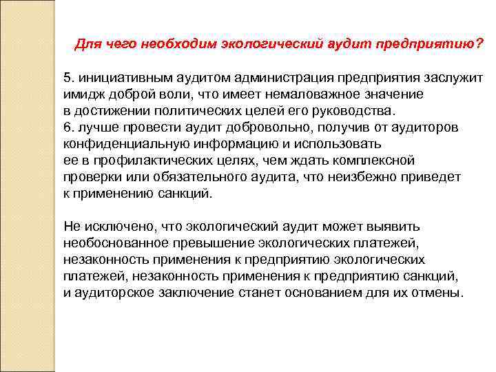 Для чего необходим экологический аудит предприятию? 5. инициативным аудитом администрация предприятия заслужит имидж доброй