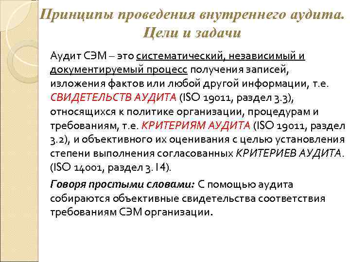 Принципы проведения внутреннего аудита. Цели и задачи Аудит СЭМ – это систематический, независимый и