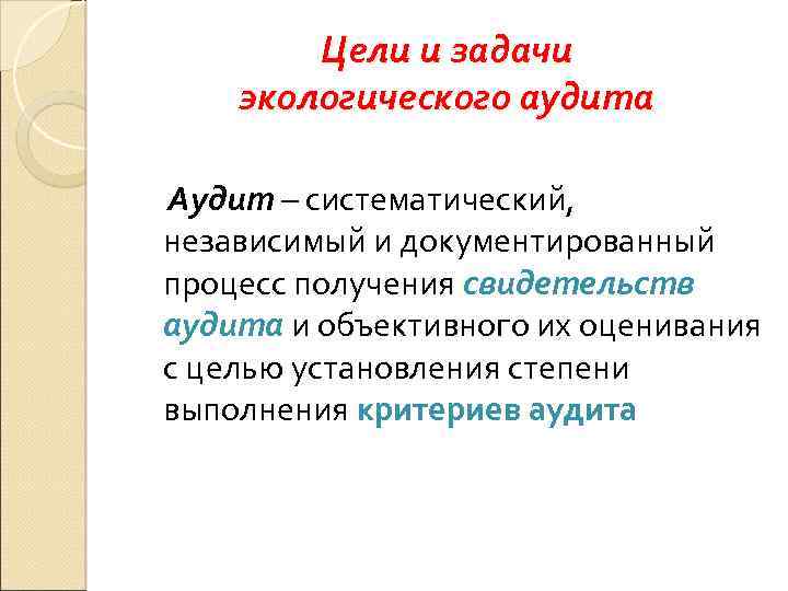 Цели и задачи экологического аудита Аудит – систематический, независимый и документированный процесс получения свидетельств
