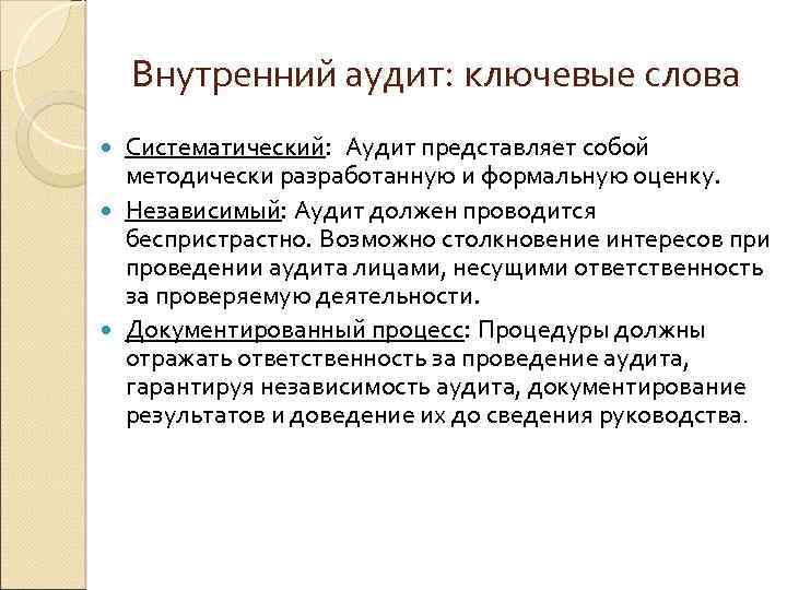 Внутренний аудит: ключевые слова Систематический: Аудит представляет собой методически разработанную и формальную оценку. Независимый: