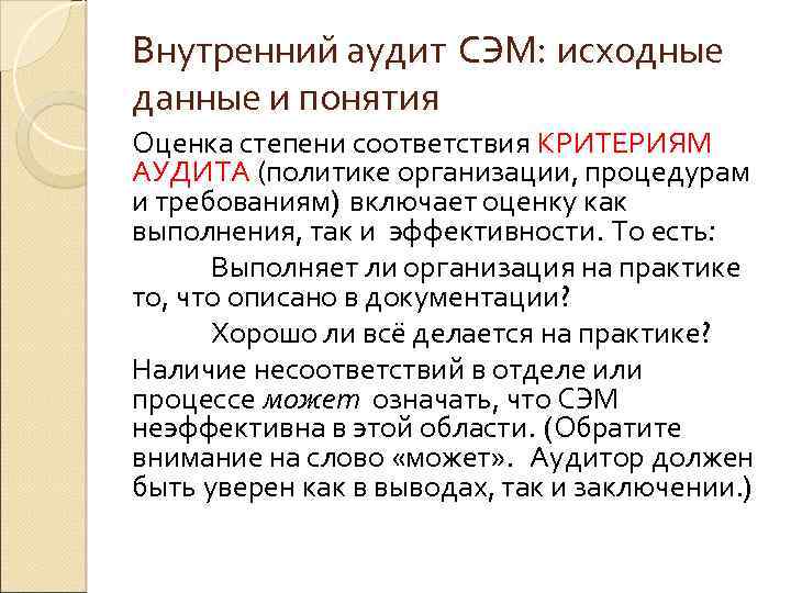 Внутренний аудит СЭМ: исходные данные и понятия Оценка степени соответствия КРИТЕРИЯМ АУДИТА (политике организации,