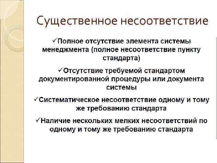 Существенное несоответствие 