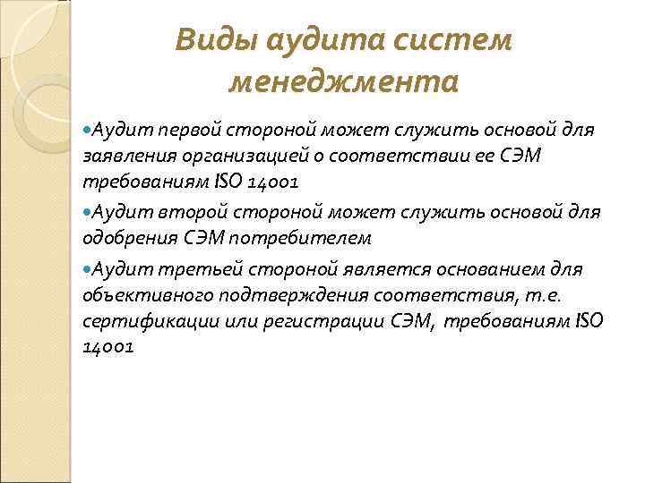 Виды аудита систем менеджмента Аудит первой стороной может служить основой для заявления организацией о