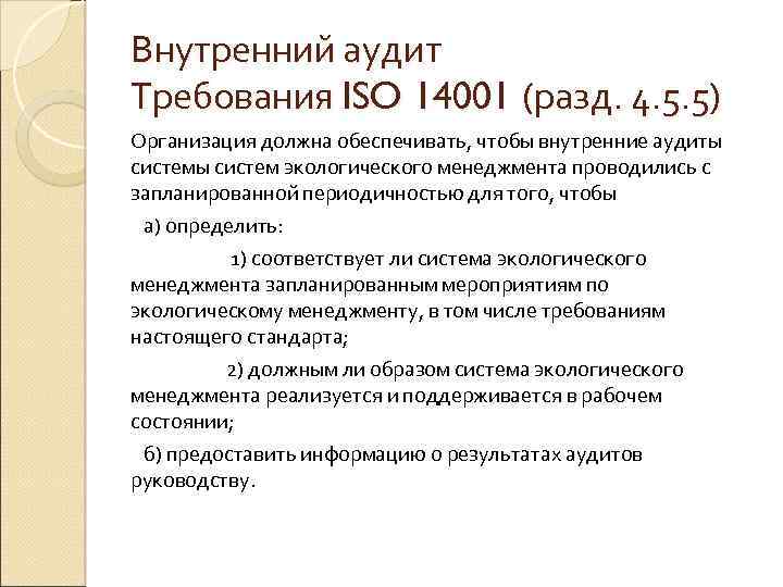Внутренний аудит Требования ISO 14001 (разд. 4. 5. 5) Организация должна обеспечивать, чтобы внутренние