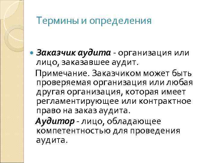Термины и определения Заказчик аудита - организация или лицо, заказавшее аудит. Примечание. Заказчиком может