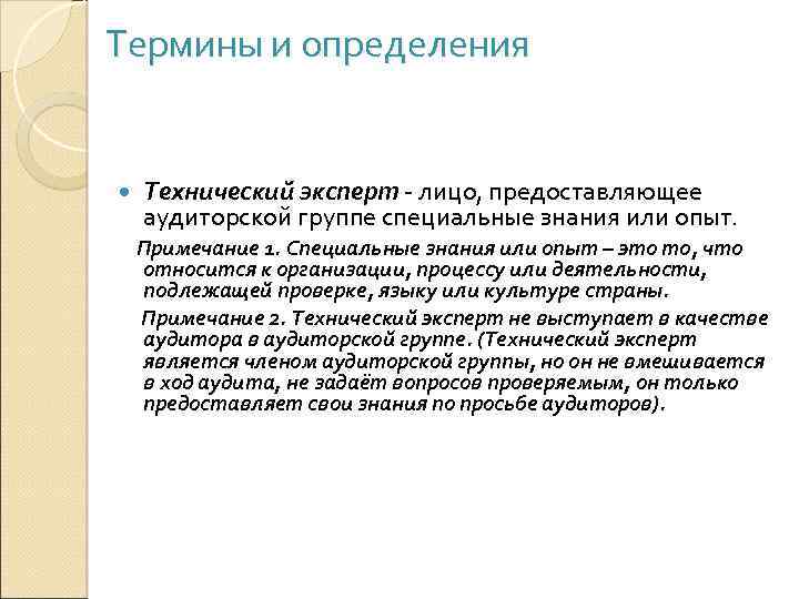 Термины и определения Технический эксперт - лицо, предоставляющее аудиторской группе специальные знания или опыт.