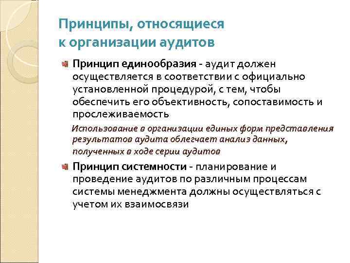 Принципы, относящиеся к организации аудитов Принцип единообразия - аудит должен осуществляется в соответствии с