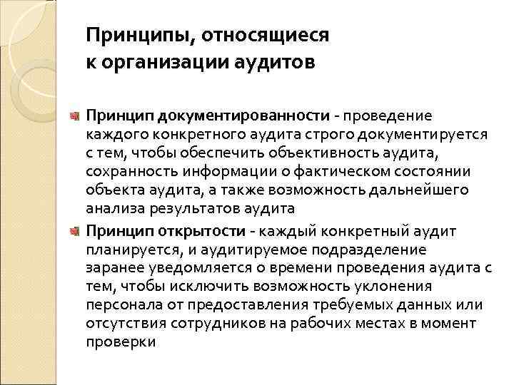 Принципы, относящиеся к организации аудитов Принцип документированности - проведение каждого конкретного аудита строго документируется