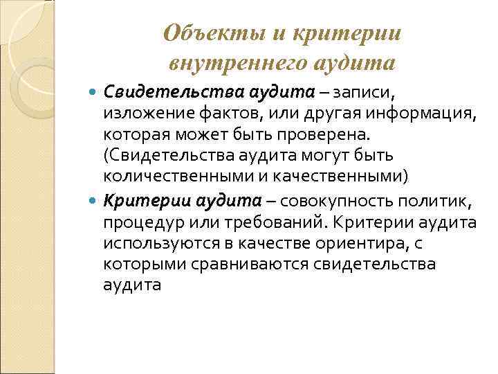 Объекты и критерии внутреннего аудита Свидетельства аудита – записи, изложение фактов, или другая информация,