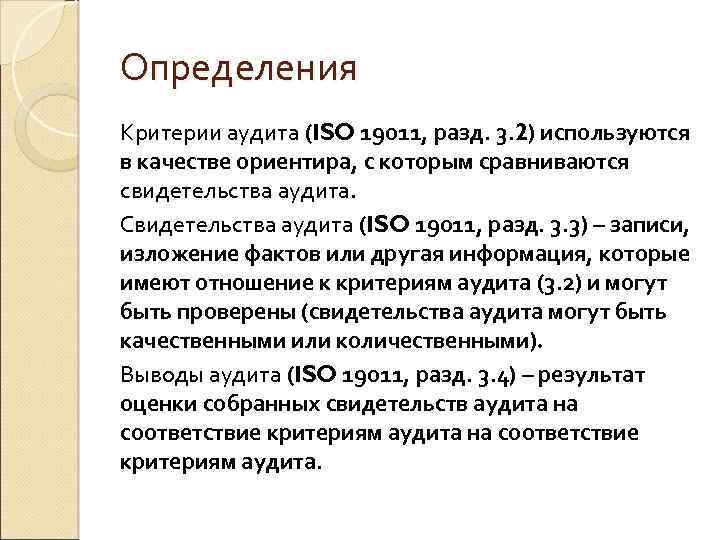 Определения Критерии аудита (ISO 19011, разд. 3. 2) используются в качестве ориентира, с которым