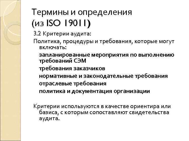 Термины и определения (из ISO 19011) 3. 2 Критерии аудита: Политика, процедуры и требования,