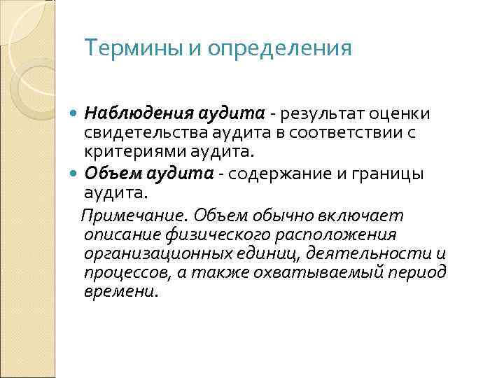 Термины и определения Наблюдения аудита - результат оценки свидетельства аудита в соответствии с критериями
