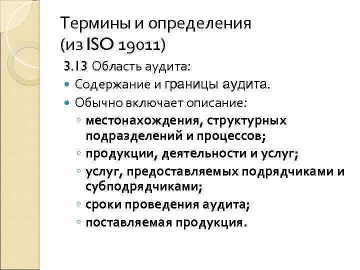 Термины и определения (из ISO 19011) 3. 13 Область аудита: Содержание и границы аудита.