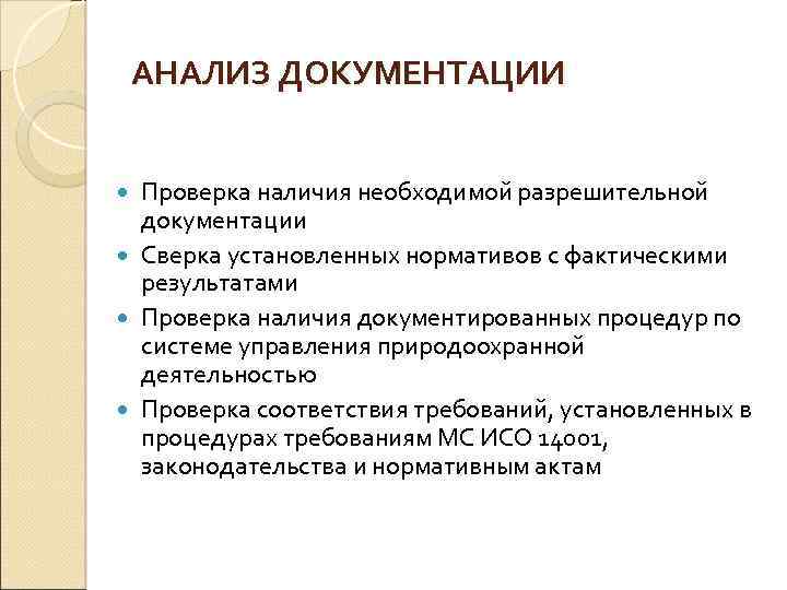 АНАЛИЗ ДОКУМЕНТАЦИИ Проверка наличия необходимой разрешительной документации Сверка установленных нормативов с фактическими результатами Проверка