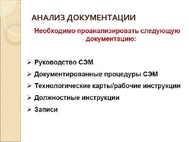 АНАЛИЗ ДОКУМЕНТАЦИИ 