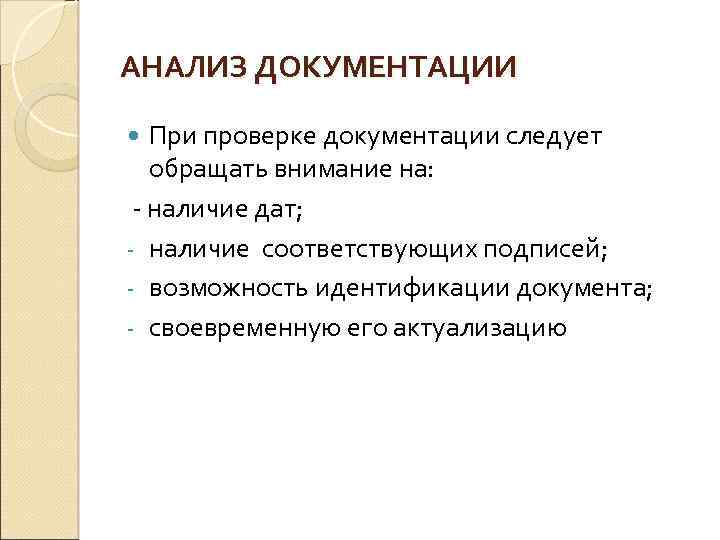 АНАЛИЗ ДОКУМЕНТАЦИИ При проверке документации следует обращать внимание на: - наличие дат; - наличие