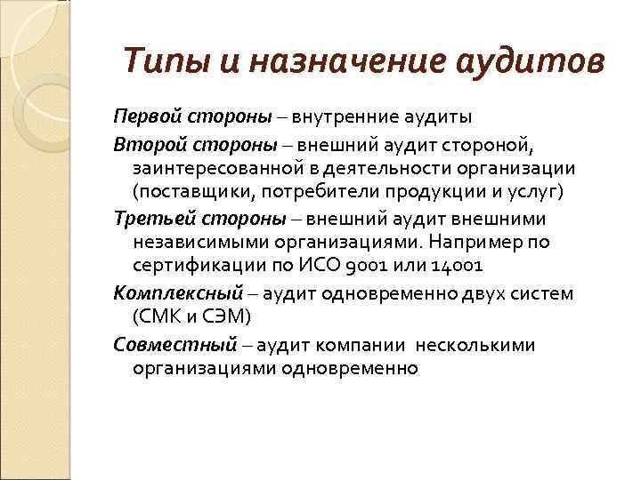 Типы и назначение аудитов Первой стороны – внутренние аудиты Второй стороны – внешний аудит