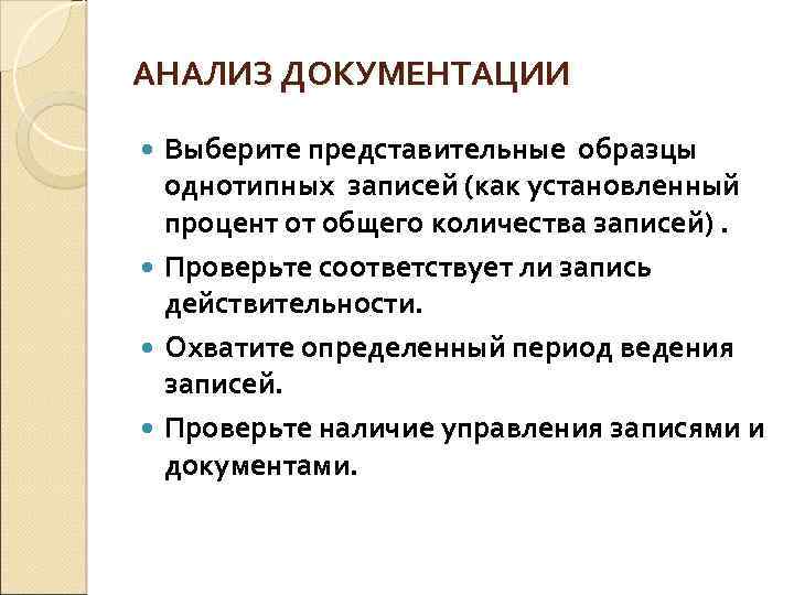АНАЛИЗ ДОКУМЕНТАЦИИ Выберите представительные образцы однотипных записей (как установленный процент от общего количества записей).