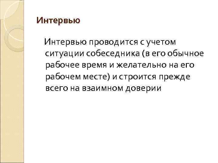 Интервью проводится с учетом ситуации собеседника (в его обычное рабочее время и желательно на