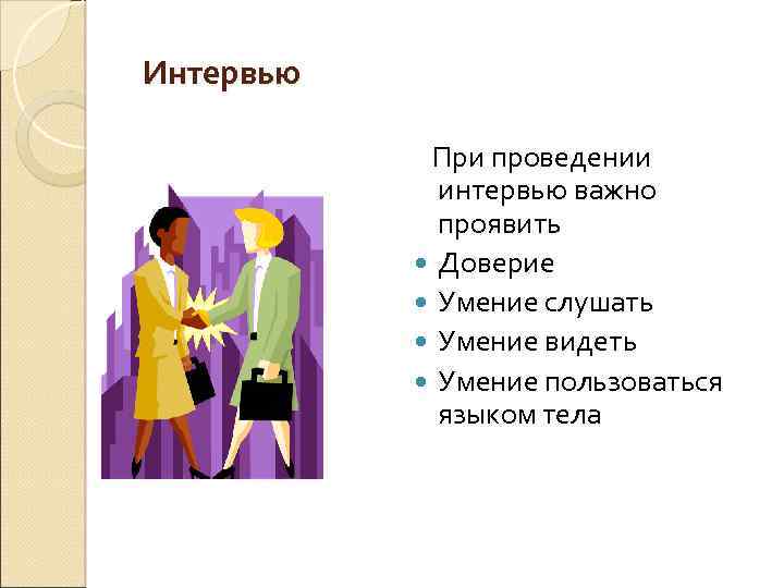 Интервью При проведении интервью важно проявить Доверие Умение слушать Умение видеть Умение пользоваться языком