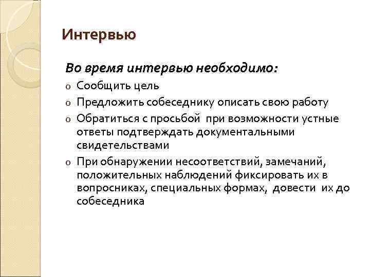 Интервью Во время интервью необходимо: Сообщить цель o Предложить собеседнику описать свою работу o