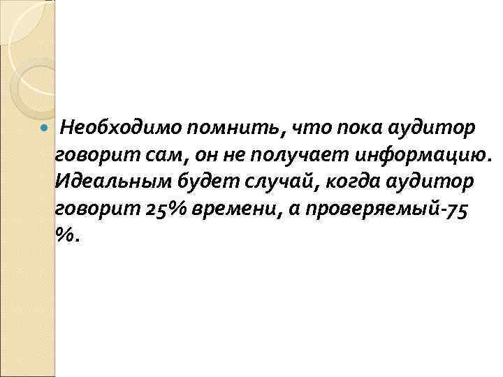  Необходимо помнить, что пока аудитор говорит сам, он не получает информацию. Идеальным будет