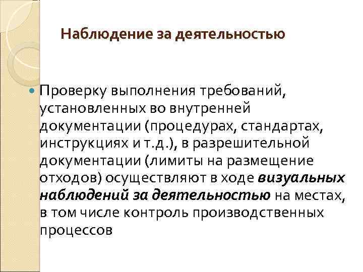 Наблюдение за деятельностью Проверку выполнения требований, установленных во внутренней документации (процедурах, стандартах, инструкциях и
