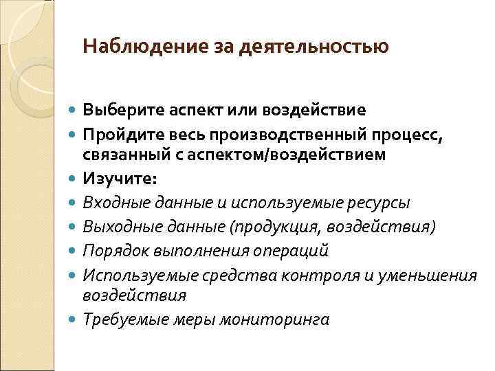 Наблюдение за деятельностью Выберите аспект или воздействие Пройдите весь производственный процесс, связанный с аспектом/воздействием