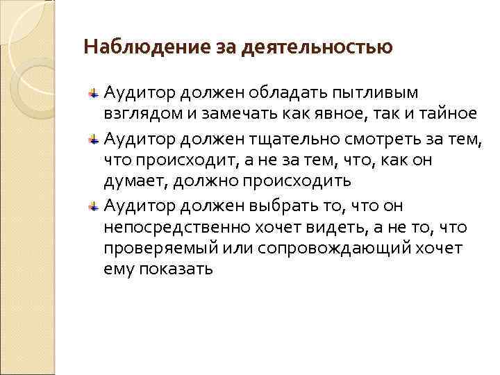 Наблюдение за деятельностью Аудитор должен обладать пытливым взглядом и замечать как явное, так и