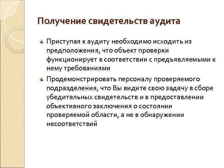 Получение свидетельств аудита Приступая к аудиту необходимо исходить из предположения, что объект проверки функционирует