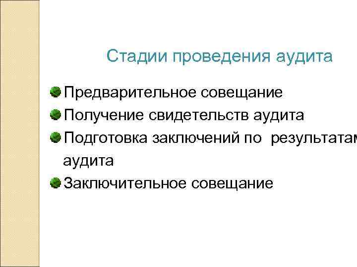Стадии проведения аудита Предварительное совещание Получение свидетельств аудита Подготовка заключений по результатам аудита Заключительное