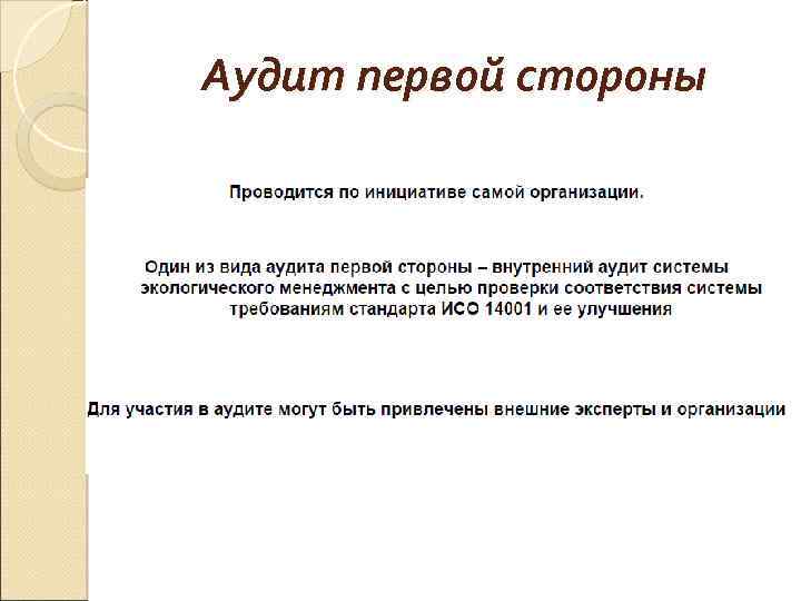 Аудит первой стороны 