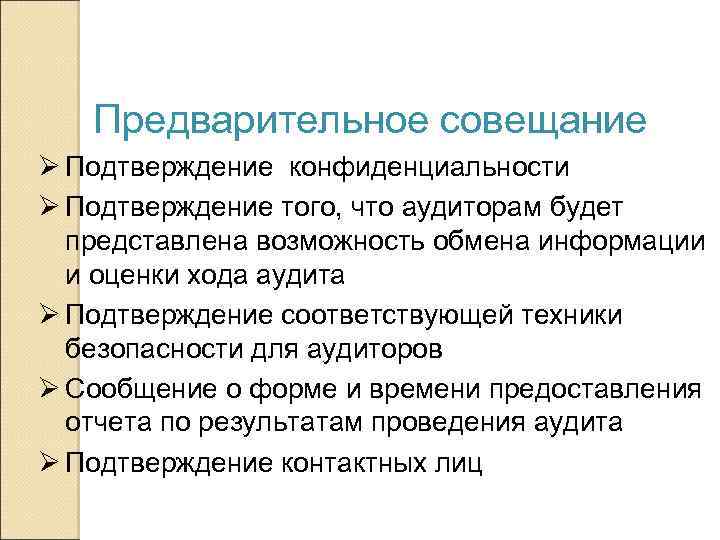 Предварительное совещание Ø Подтверждение конфиденциальности Ø Подтверждение того, что аудиторам будет представлена возможность обмена