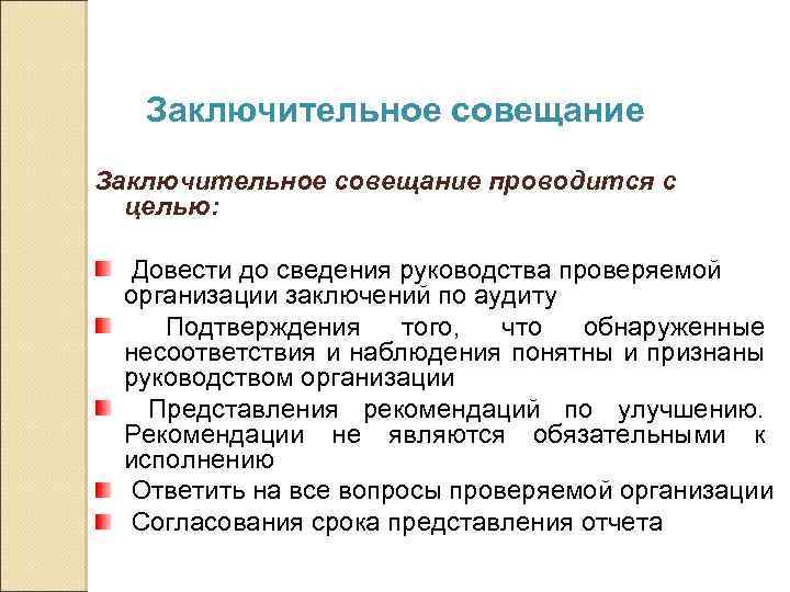 Заключительное совещание проводится с целью: Довести до сведения руководства проверяемой организации заключений по аудиту