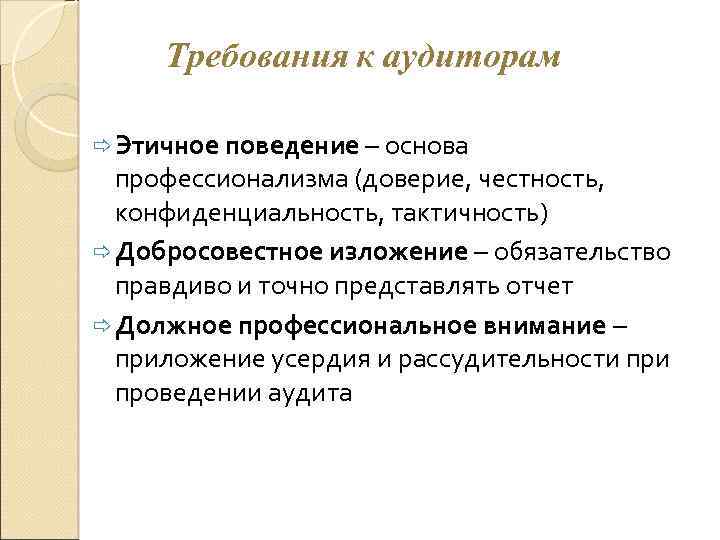 Требования к аудиторам ð Этичное поведение – основа профессионализма (доверие, честность, конфиденциальность, тактичность) ð