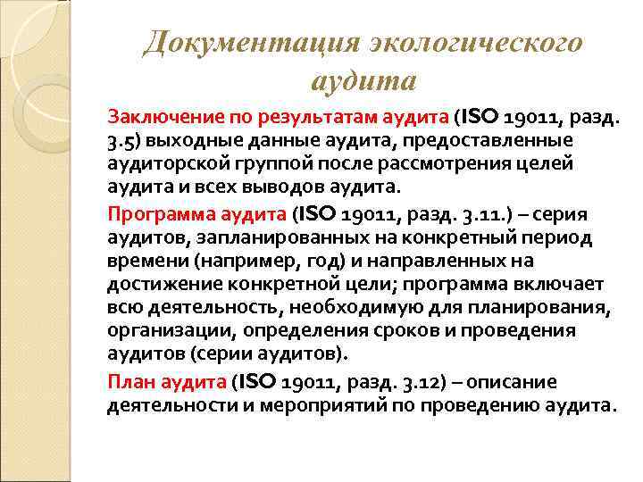 Документация экологического аудита Заключение по результатам аудита (ISO 19011, разд. 3. 5) выходные данные