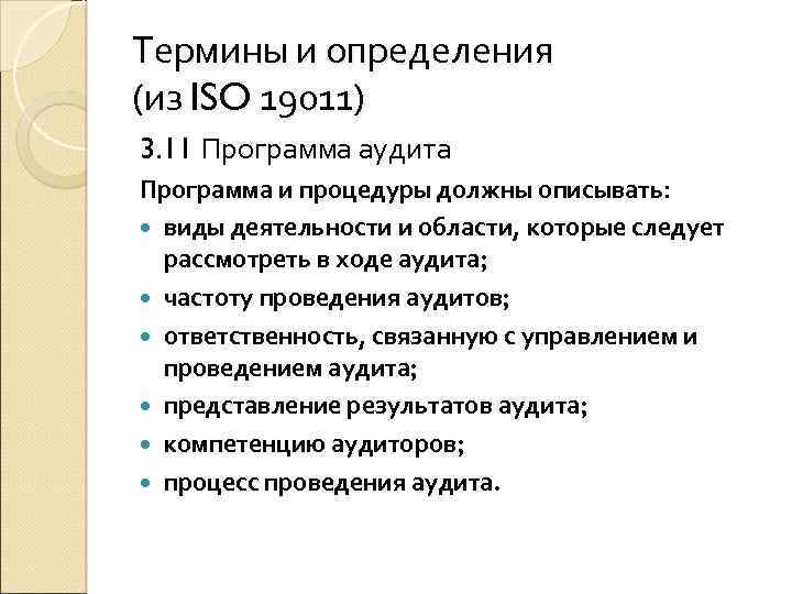Термины и определения (из ISO 19011) 3. 11 Программа аудита Программа и процедуры должны