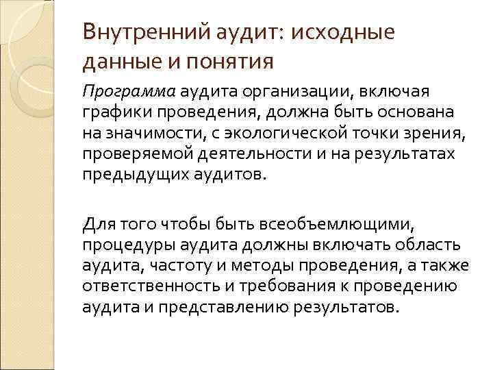 Внутренний аудит: исходные данные и понятия Программа аудита организации, включая графики проведения, должна быть