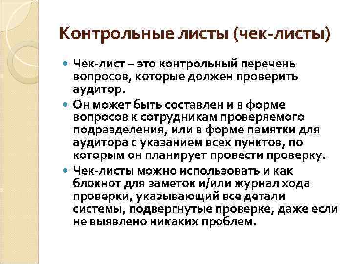 Контрольные листы (чек-листы) Чек-лист – это контрольный перечень вопросов, которые должен проверить аудитор. Он