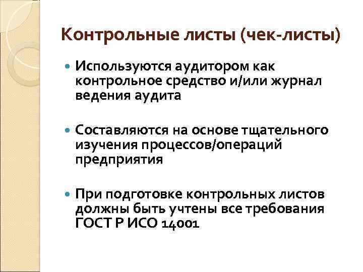 Контрольные листы (чек-листы) Используются аудитором как контрольное средство и/или журнал ведения аудита Составляются на