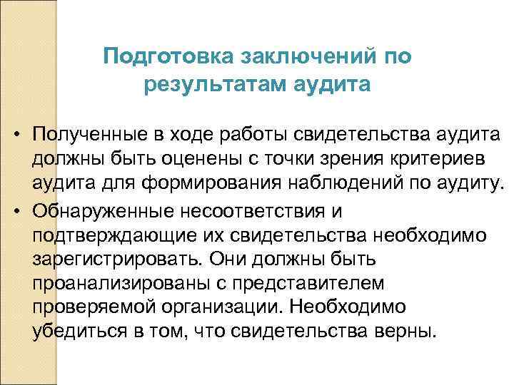 Подготовка заключений по результатам аудита • Полученные в ходе работы свидетельства аудита должны быть