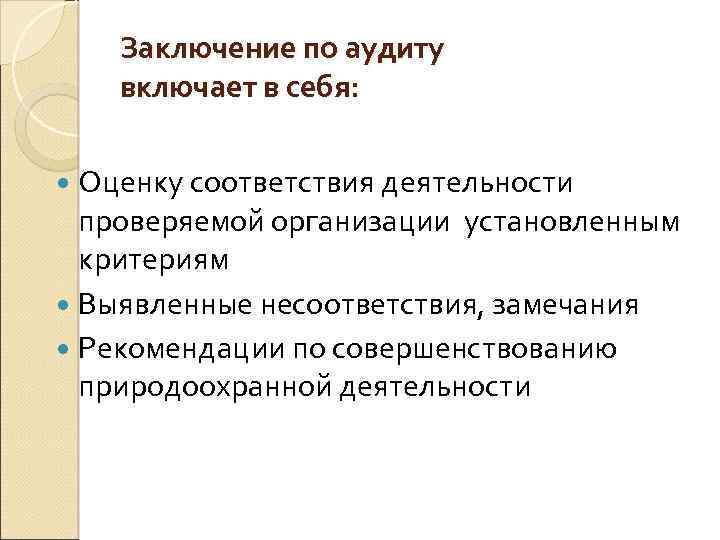 Заключение по аудиту включает в себя: Оценку соответствия деятельности проверяемой организации установленным критериям Выявленные