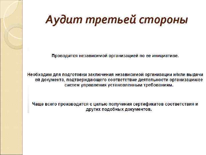 Аудит третьей стороны 