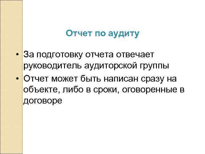 Отчет по аудиту • За подготовку отчета отвечает руководитель аудиторской группы • Отчет может