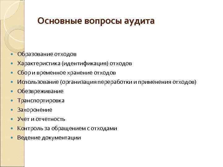 Основные вопросы аудита Образование отходов Характеристика (идентификация) отходов Сбор и временное хранение отходов Использование