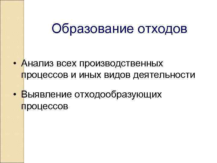  Образование отходов • Анализ всех производственных процессов и иных видов деятельности • Выявление