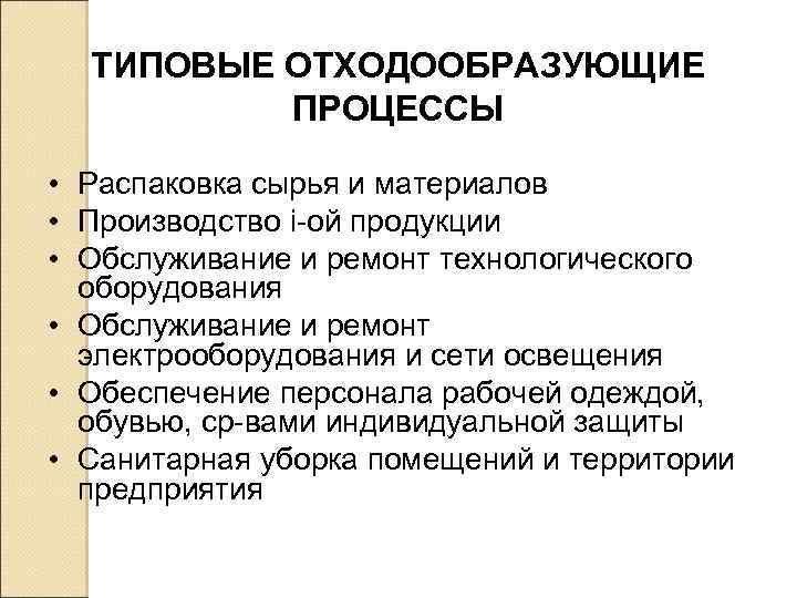 ТИПОВЫЕ ОТХОДООБРАЗУЮЩИЕ ПРОЦЕССЫ • Распаковка сырья и материалов • Производство i-ой продукции • Обслуживание
